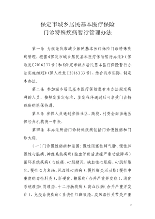 保定市城乡居民基本医疗保险门诊特殊疾病暂行管理办法