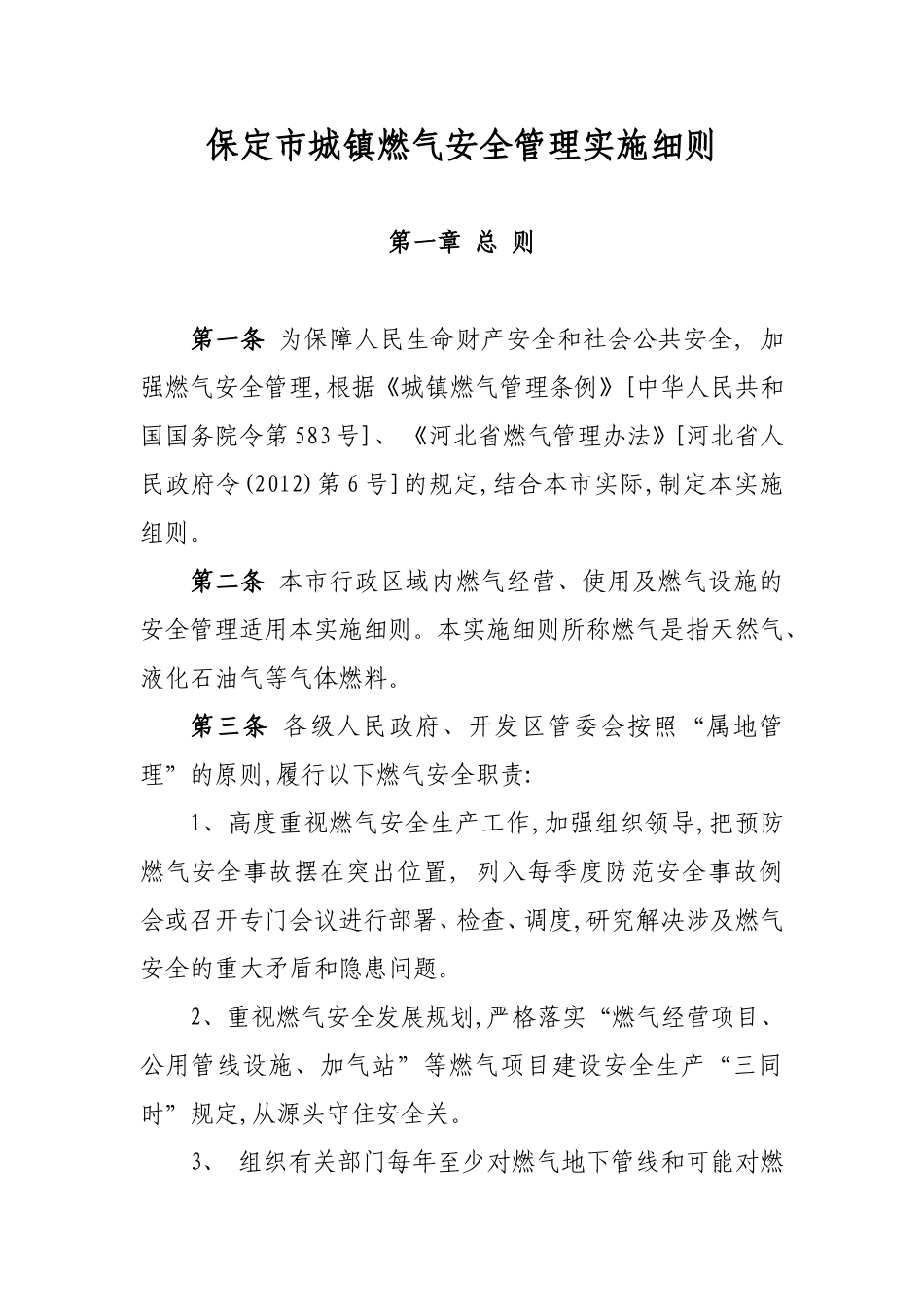 保定市城镇燃气安全管理实施细则_第1页