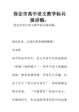 保定市高中语文教学标兵演讲稿：
