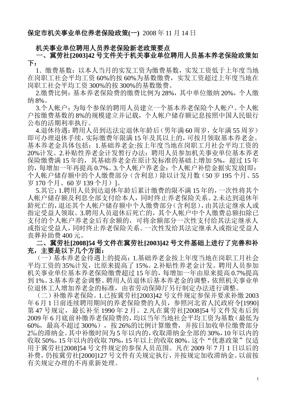保定市机关事业单位养老保险政策_第1页