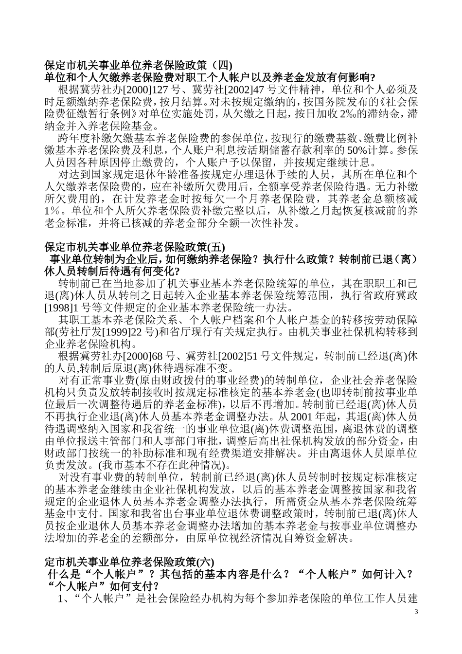 保定市机关事业单位养老保险政策_第3页