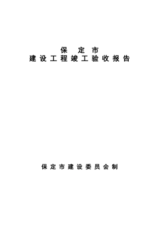 保定市建设工程竣工验收报告