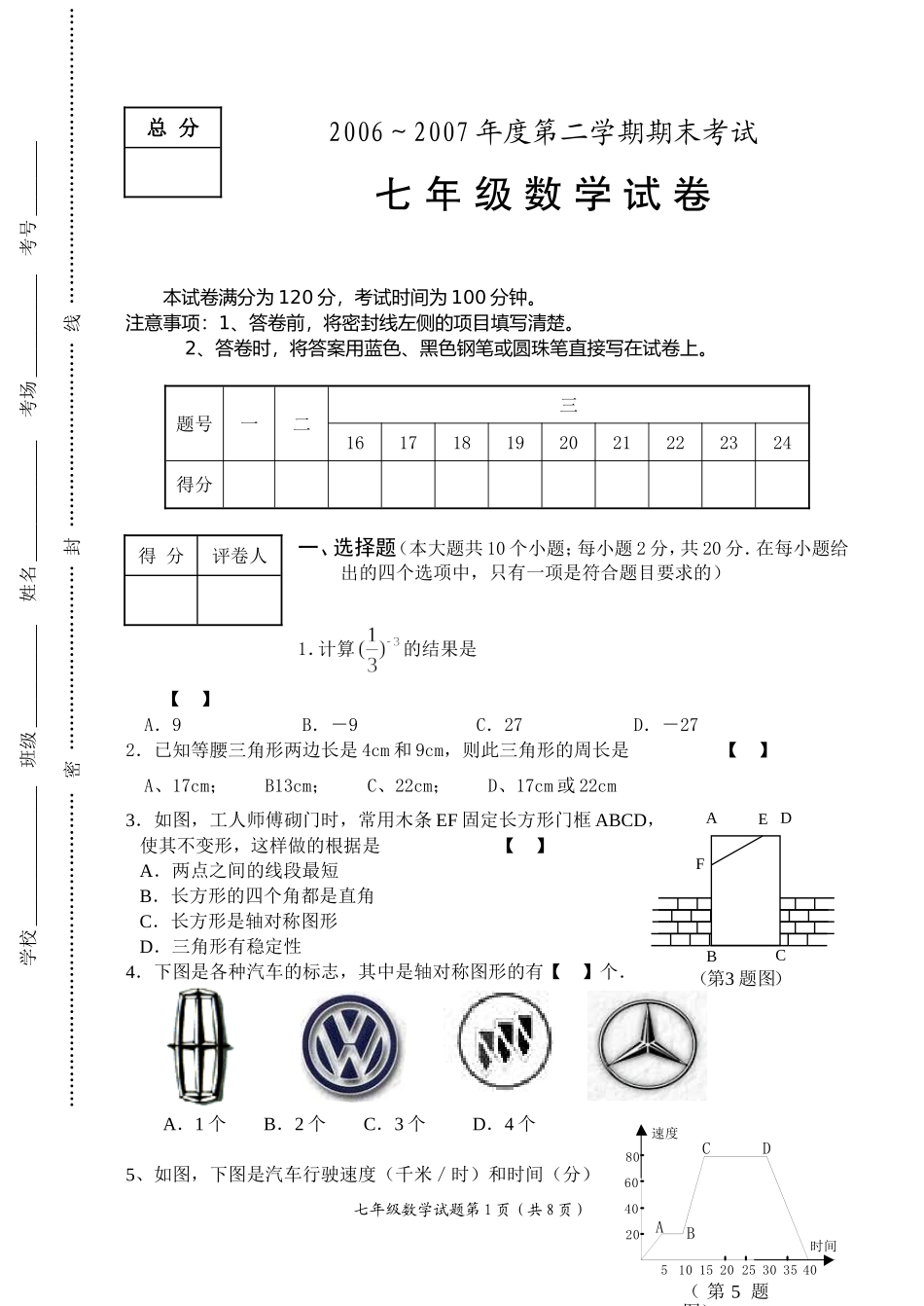 保定市七年级第二学期期末考试数学_第1页