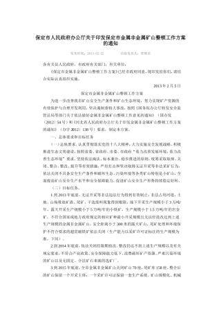 保定市人民政府办公厅关于印发保定市金属非金属矿山整顿工作方案的通知