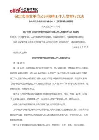 保定市事业单位公开招聘工作人员暂行办法