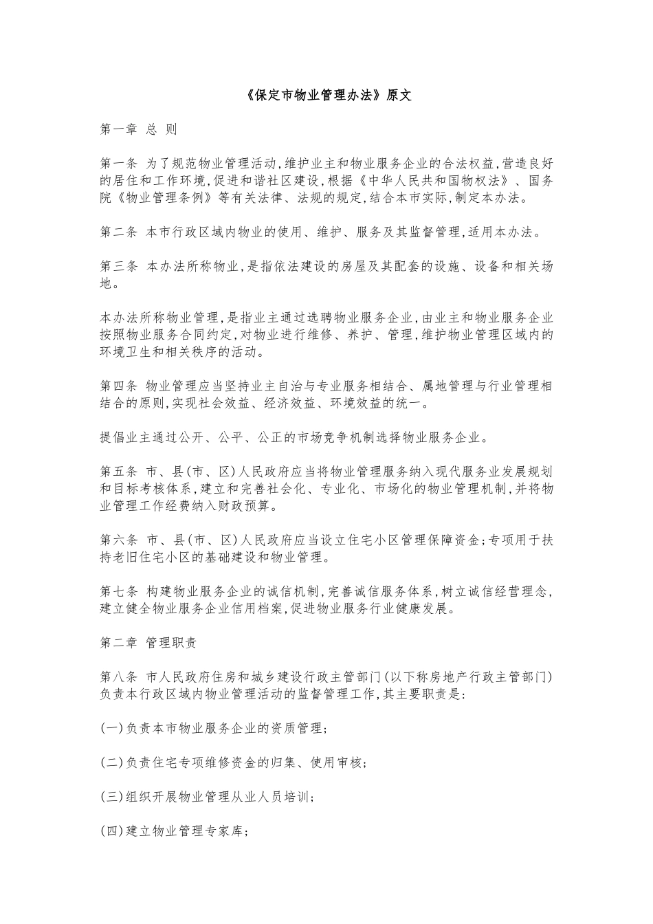 保定市物业管理办法_第1页