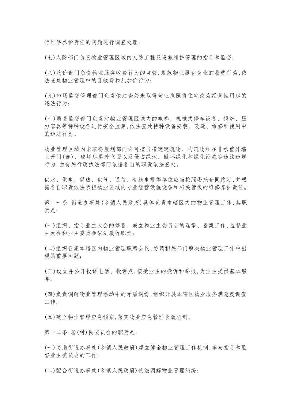 保定市物业管理办法_第3页