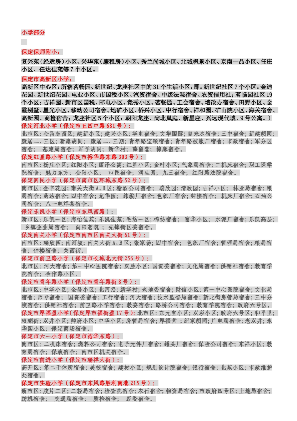保定市小学片区分布_第1页