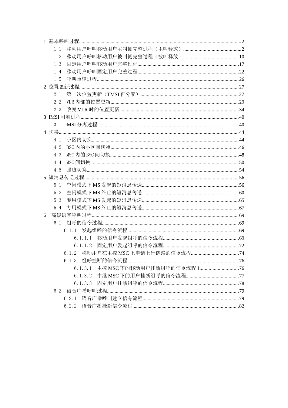 信令流程(寻呼、短信、切换)_第1页