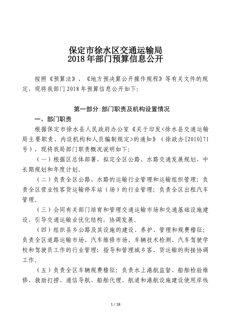 保定市徐水区交通运输局_第1页