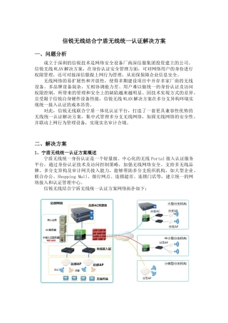信锐无线结合宁盾无线统一认证解决方案