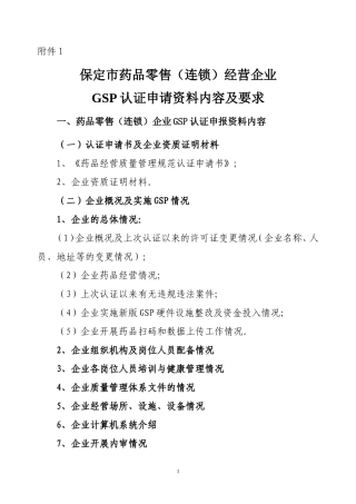 保定市药品零售(连锁)经营企业