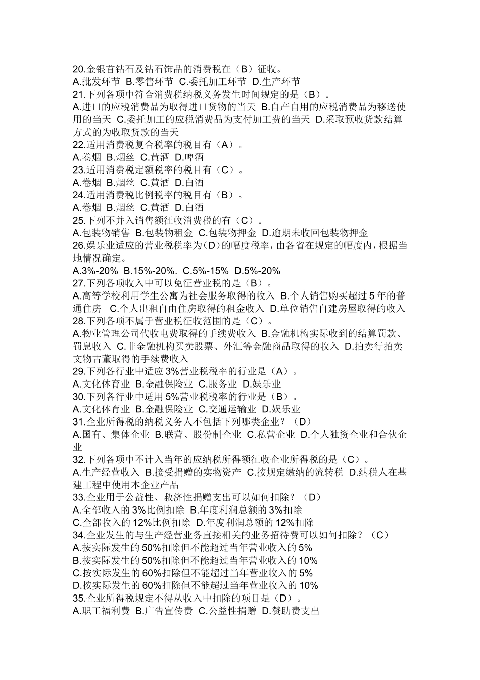 保定市中考满分作文-纳税筹划单项选择题_第2页