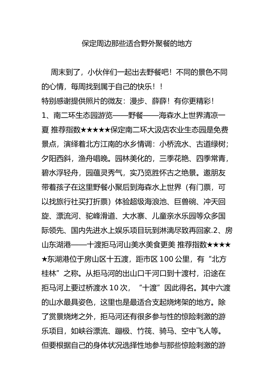 保定周边那些适合野外聚餐的地方_第1页