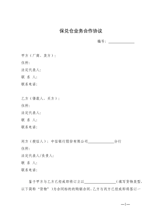 保兑仓业务合作协议