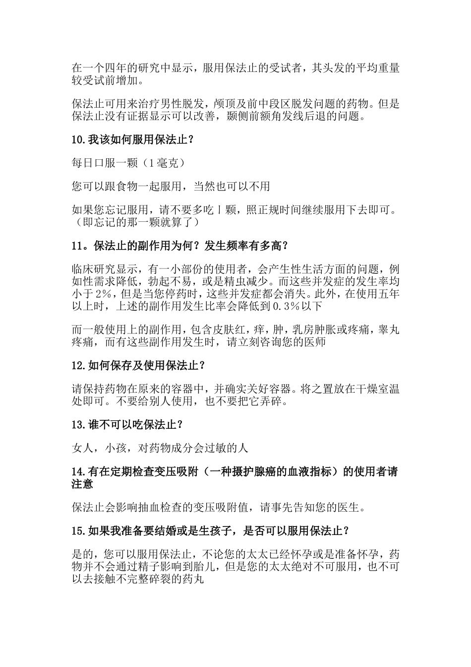 保法止常见问题的15个解答_第3页