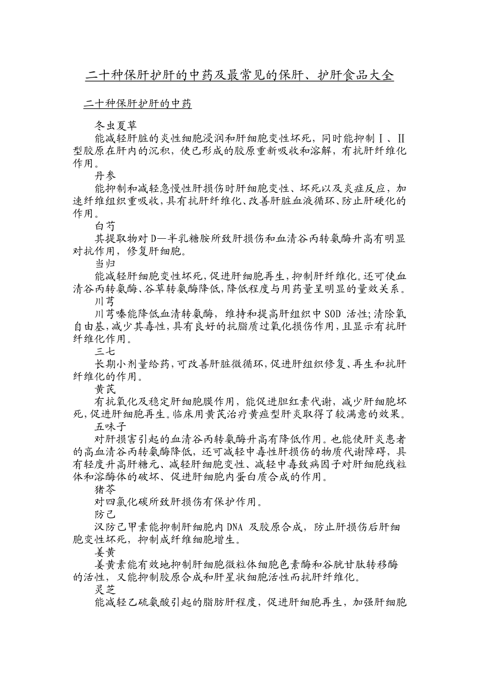 保肝护肝的中药及最常见的保肝_第1页