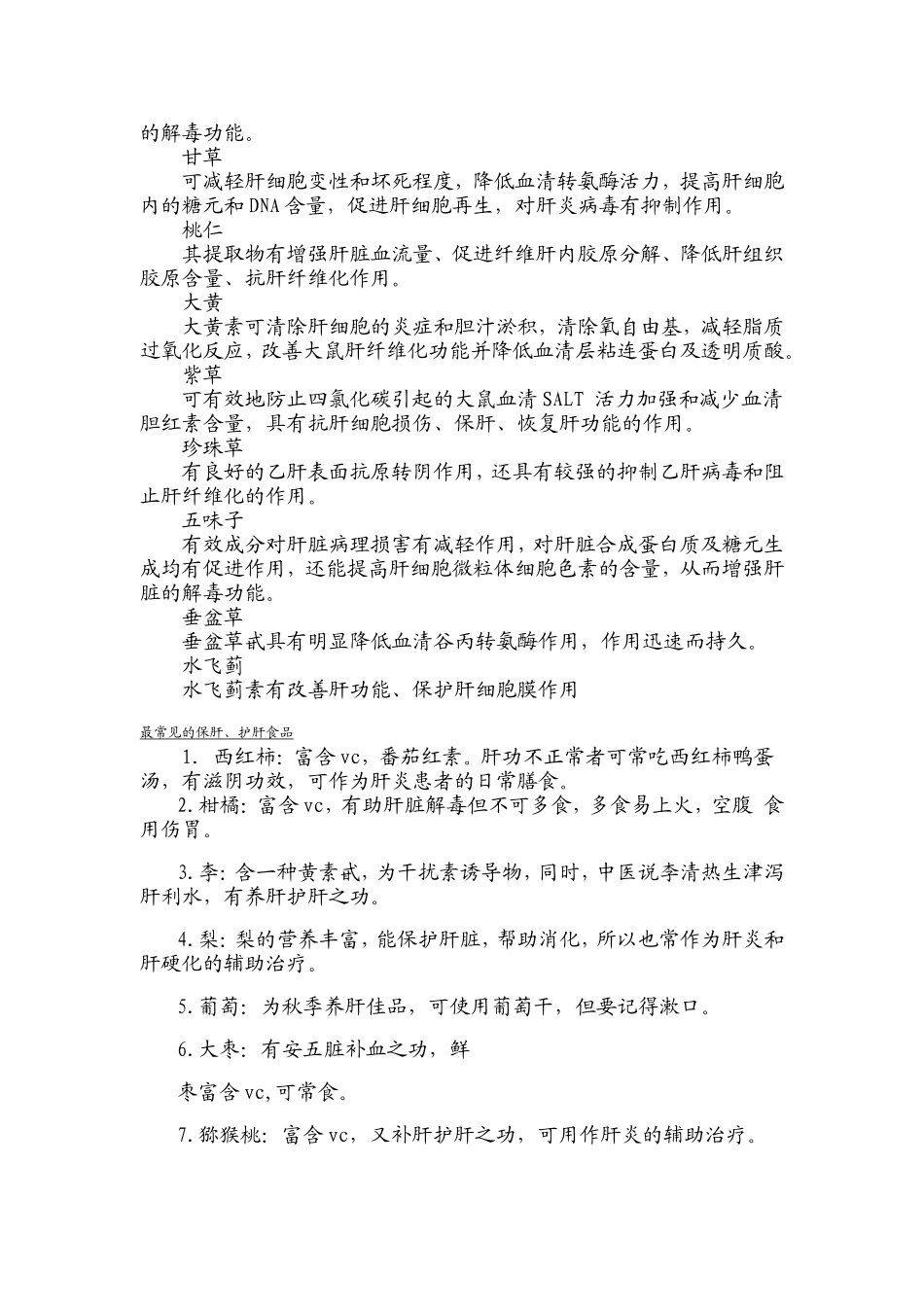 保肝护肝的中药及最常见的保肝_第2页