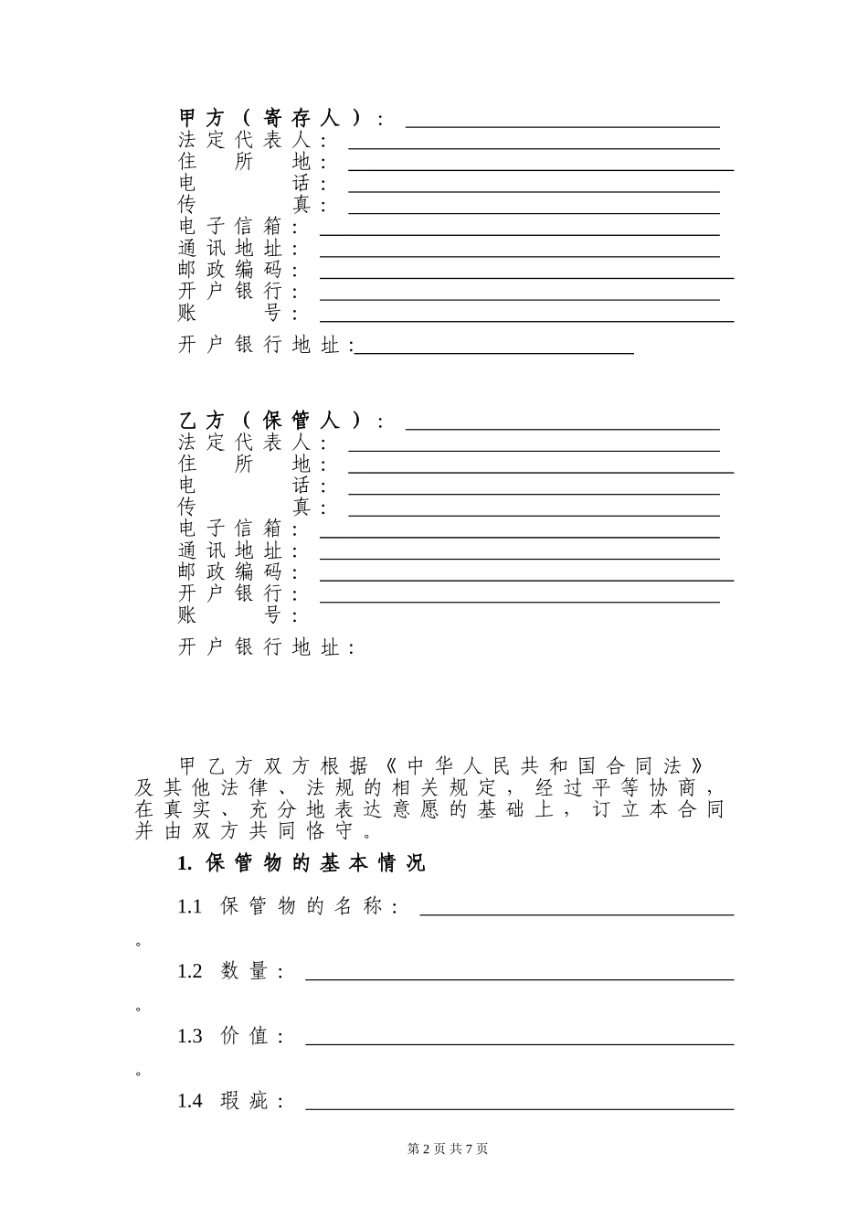 保管合同[1]_第2页