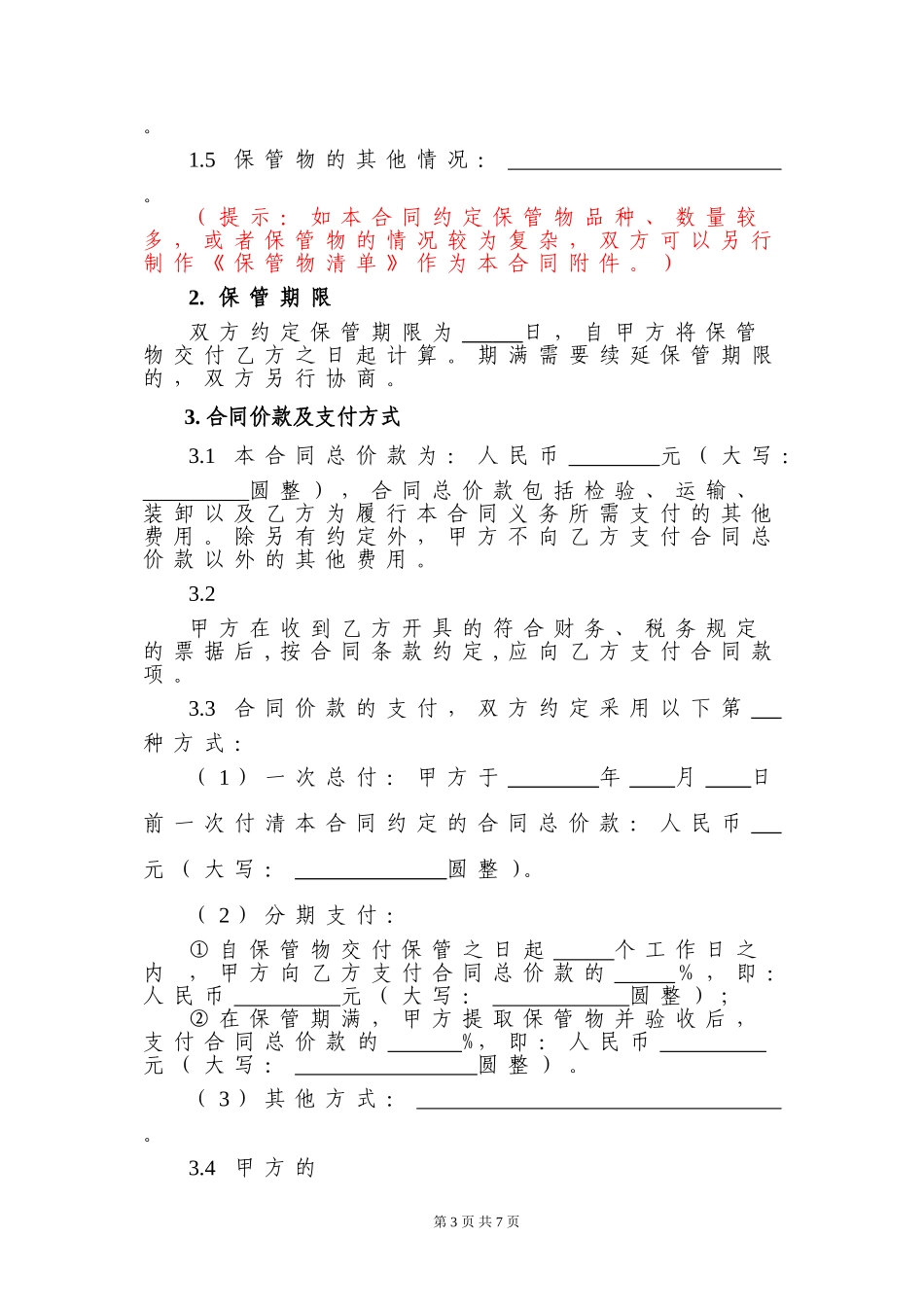 保管合同[1]_第3页
