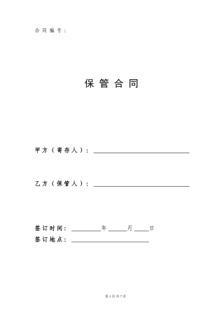 保管合同[1]
