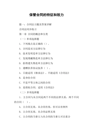 保管合同的特征和效力