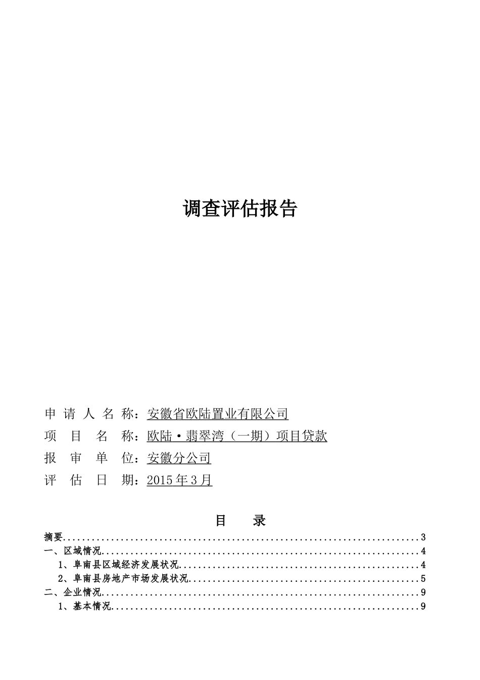 信托公司房地产尽调报告(欧陆翡翠湾一期)20150510_第1页
