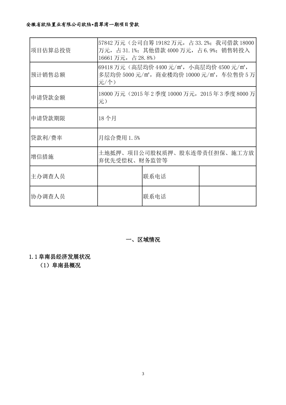 信托公司房地产尽调报告(欧陆翡翠湾一期)20150510_第3页