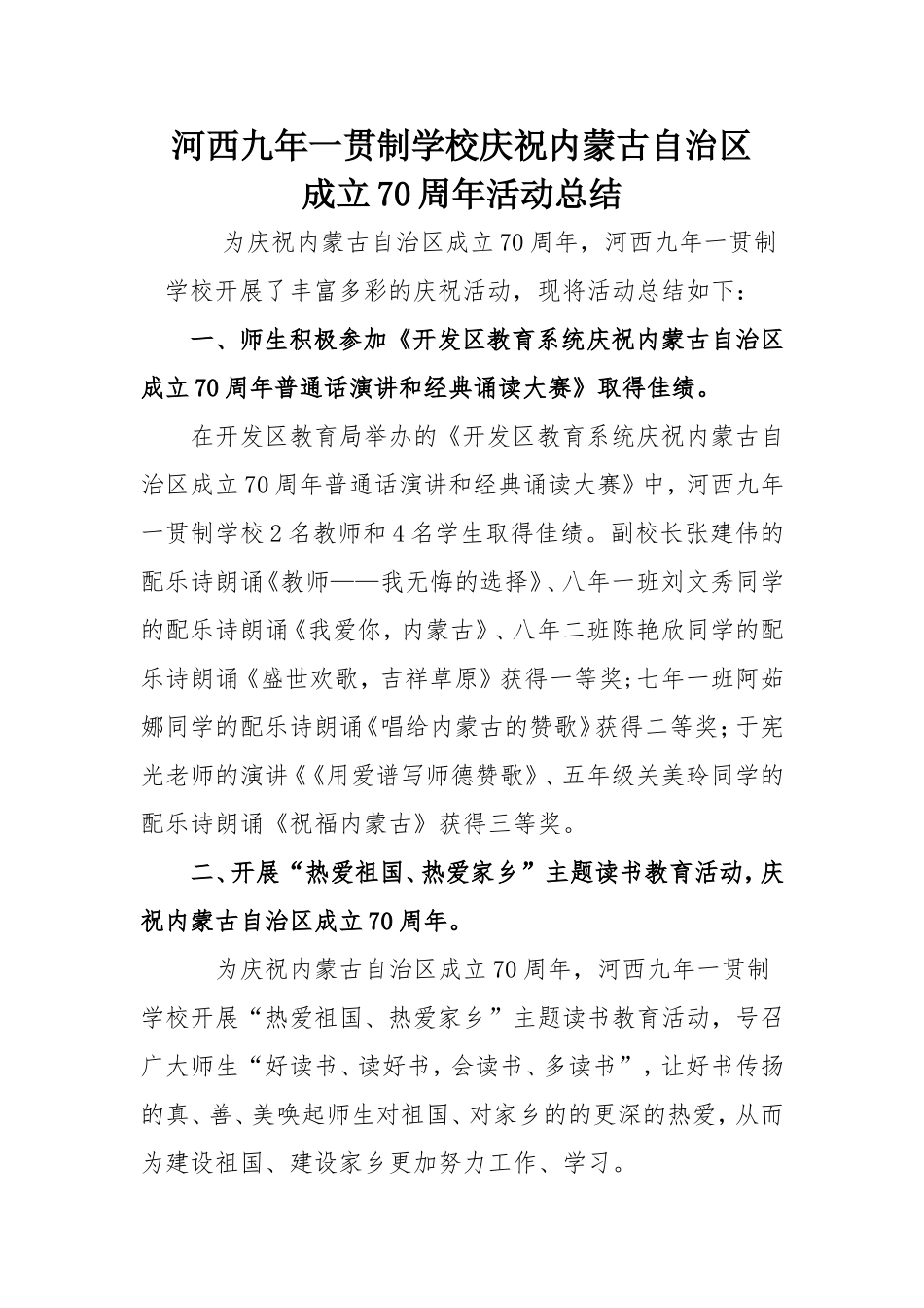 信息：我校庆祝自治区成立70周年活动总结_第1页