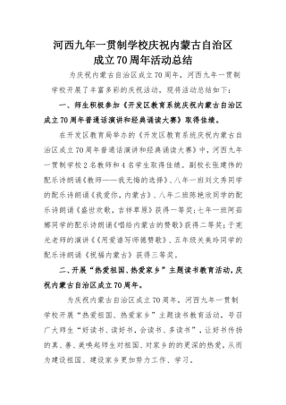 信息：我校庆祝自治区成立70周年活动总结