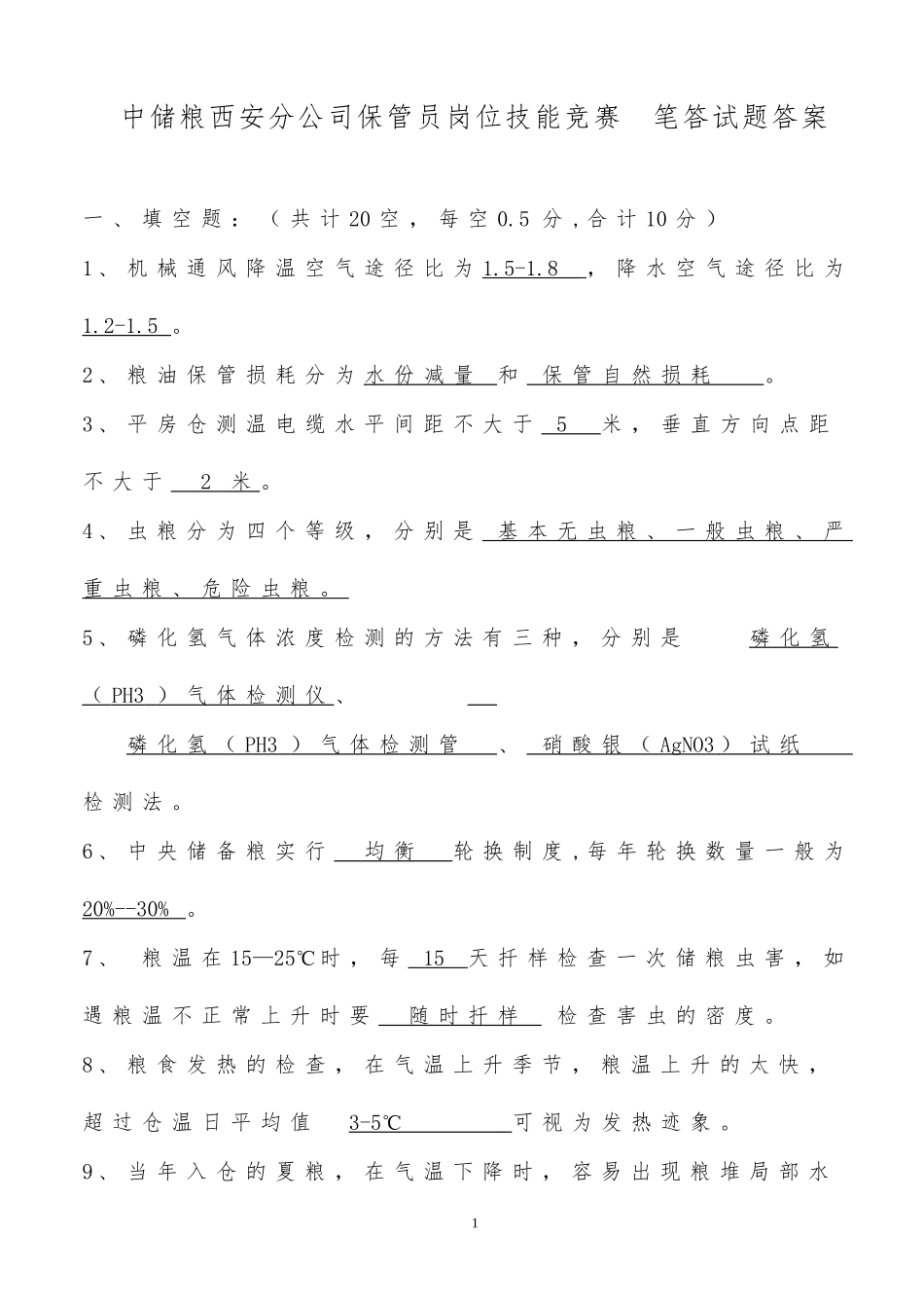 保管员岗位技能竞赛笔答试题----答案_第1页