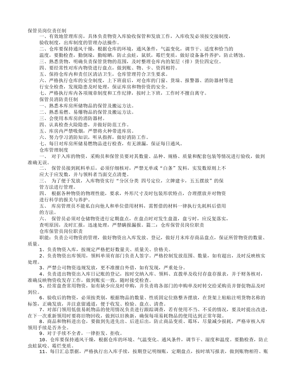保管员岗位职责_第1页