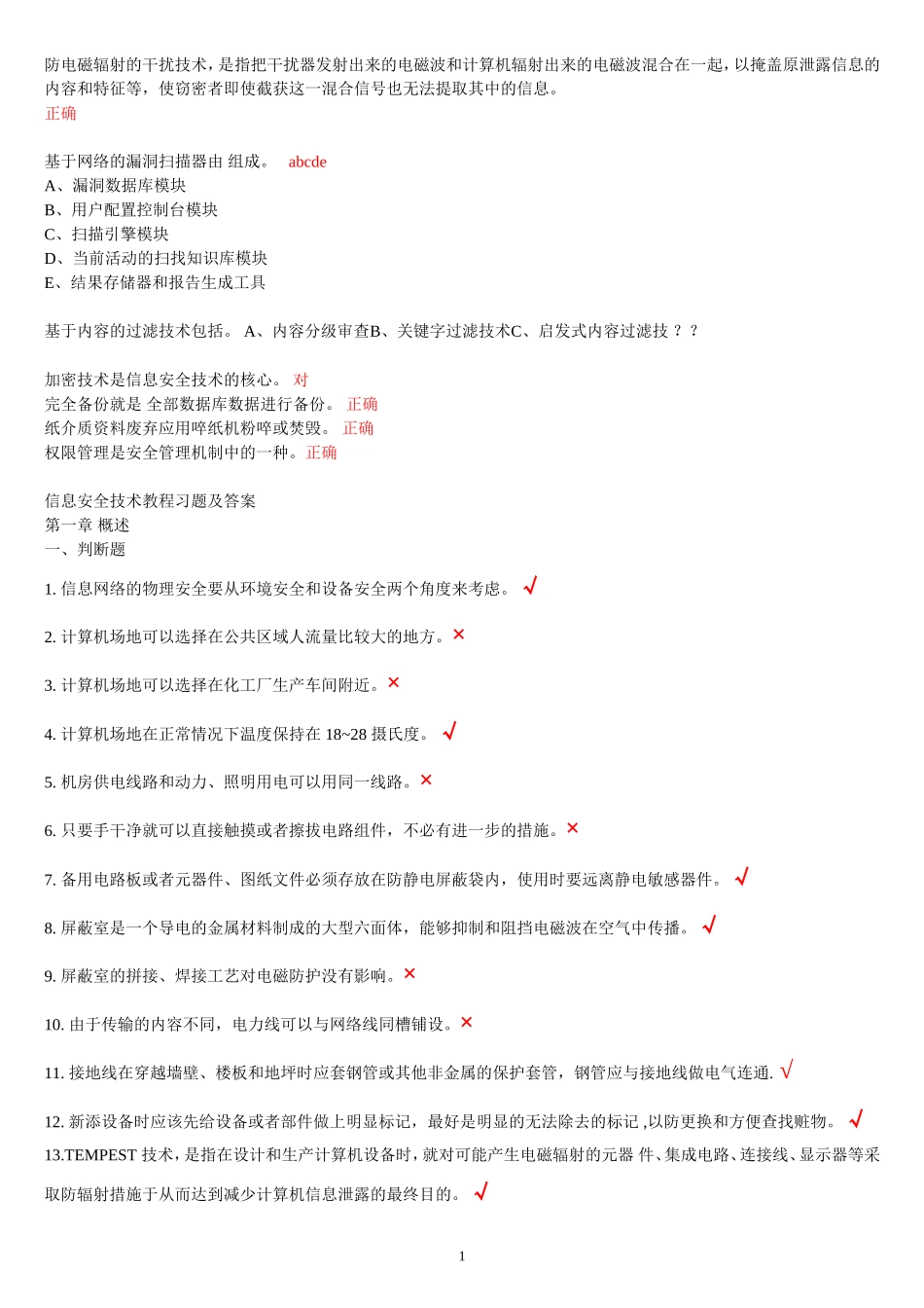 信息安全技术题库及答案(全部)511_第1页