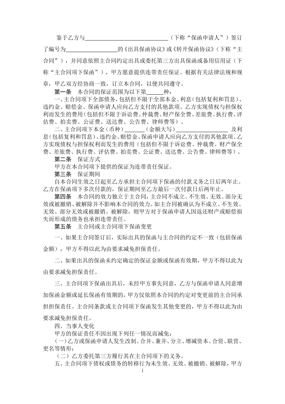 保函反担保保证合同_第2页