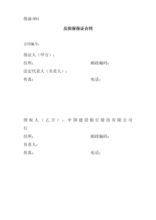 保函反担保保证合同