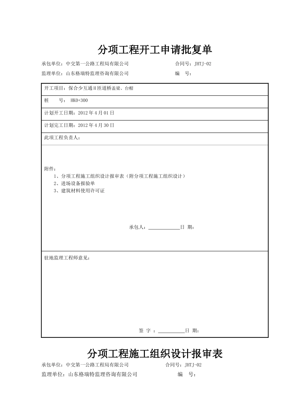 保合少互通主线桥盖梁台帽开工报告_第2页