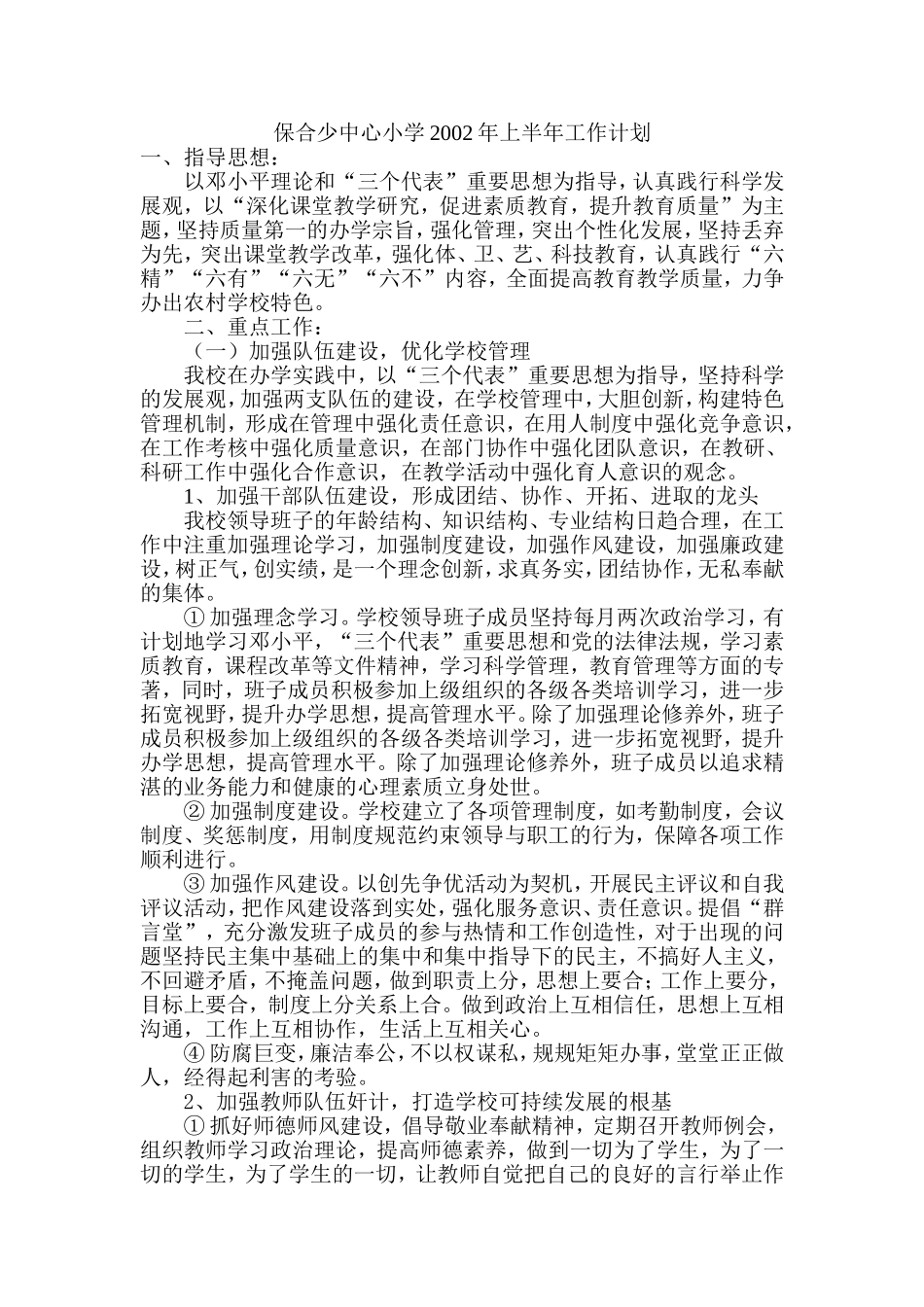 保合少中心小学2002年上半年工作计划_第2页