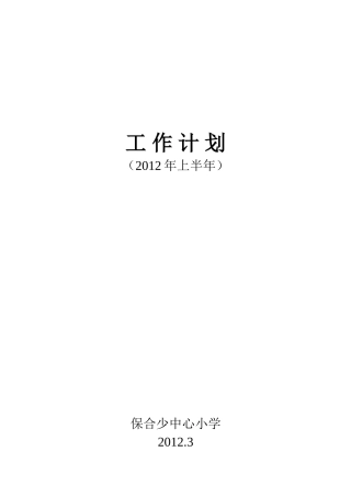 保合少中心小学2002年上半年工作计划