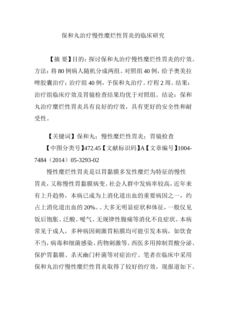 保和丸治疗慢性糜烂性胃炎的临床研究_第1页