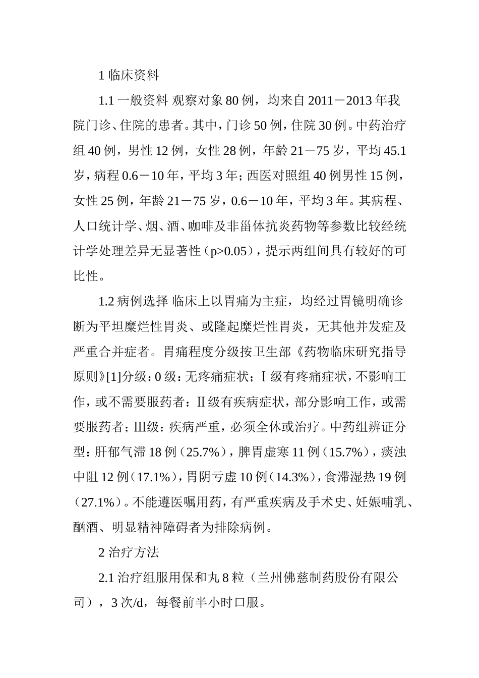 保和丸治疗慢性糜烂性胃炎的临床研究_第2页