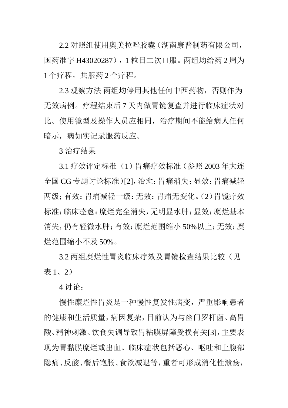 保和丸治疗慢性糜烂性胃炎的临床研究_第3页