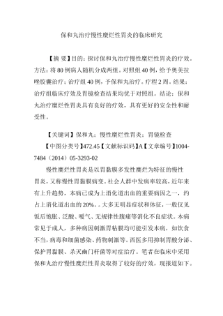 保和丸治疗慢性糜烂性胃炎的临床研究