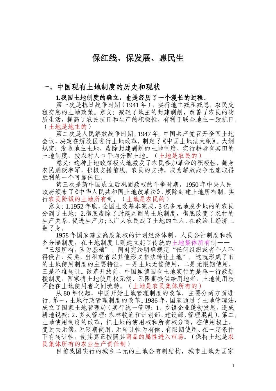 保红线、保发展、惠民生_第1页