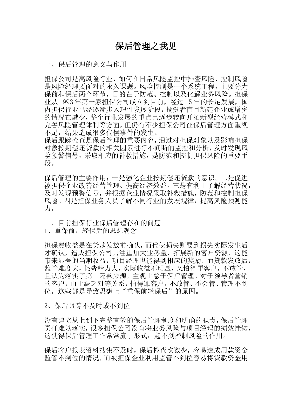 保后管理之我见_第1页