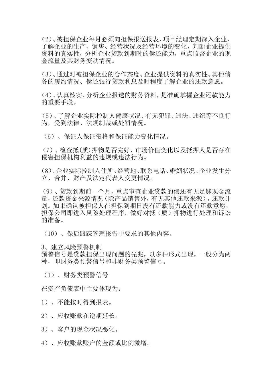 保后管理之我见_第3页