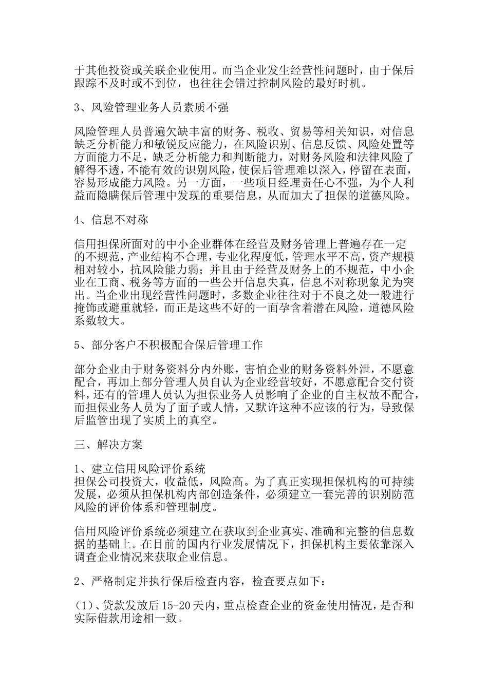 保后管理之我见_第2页