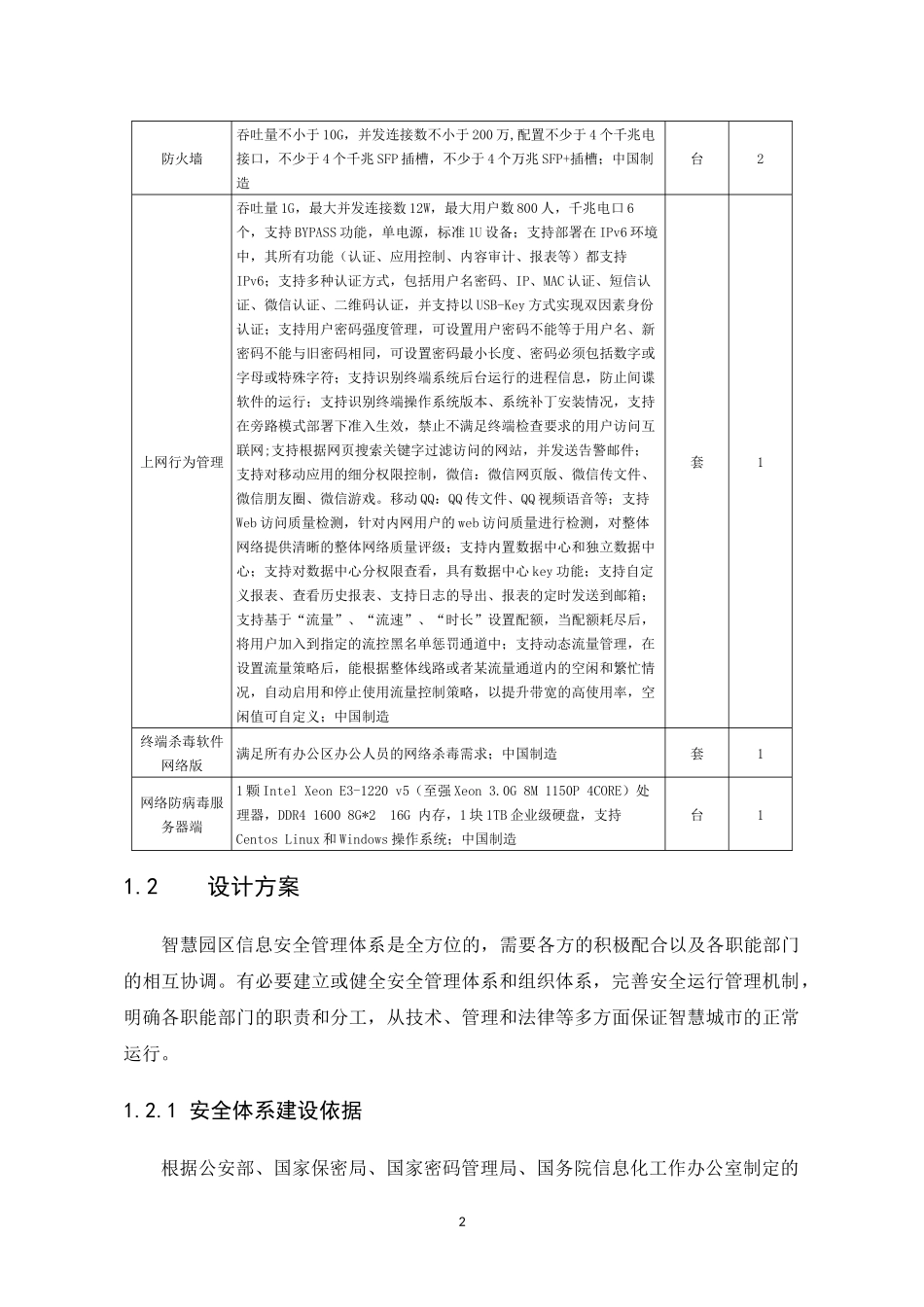 信息安全体系建设方案设计_第2页