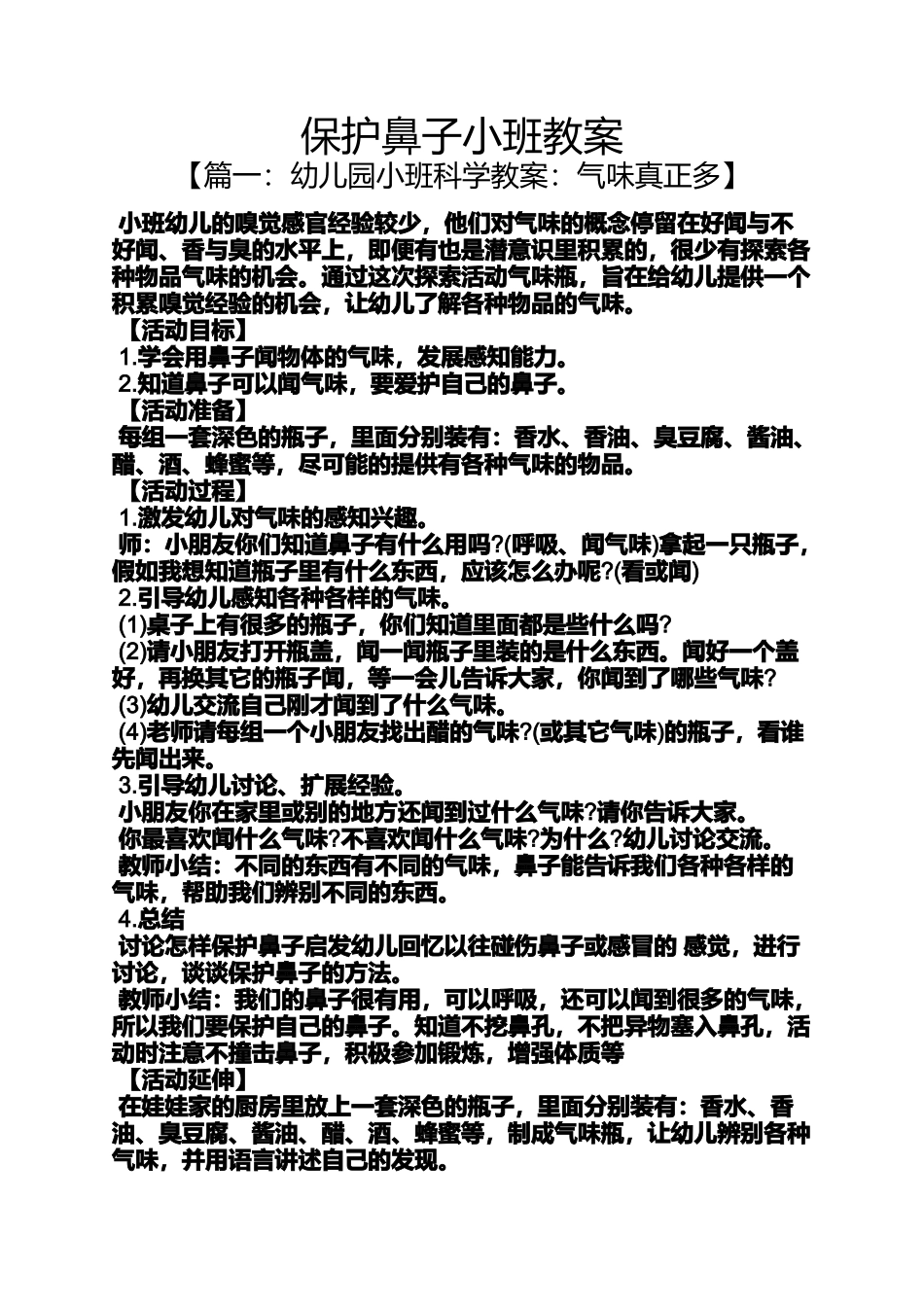 保护鼻子小班教案_第1页