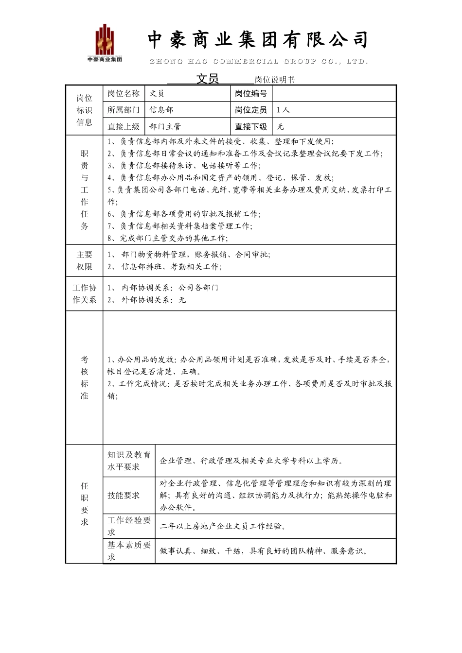 信息部职责与岗位说明书_第3页