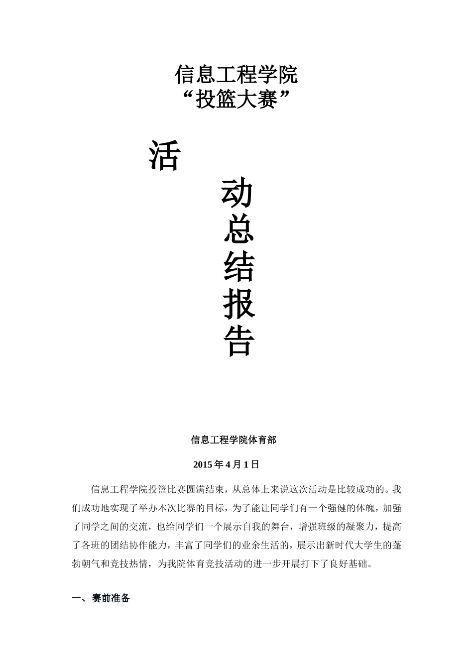 信息工程学院篮球活动总结报告_第1页